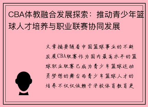 CBA体教融合发展探索：推动青少年篮球人才培养与职业联赛协同发展