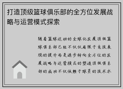 打造顶级篮球俱乐部的全方位发展战略与运营模式探索