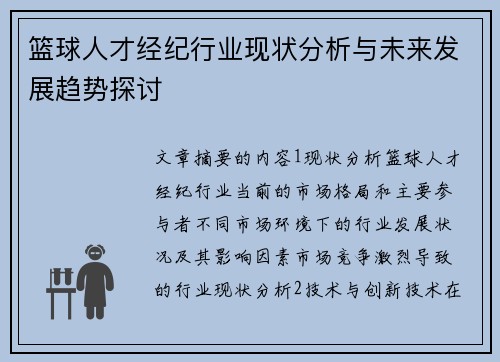 篮球人才经纪行业现状分析与未来发展趋势探讨