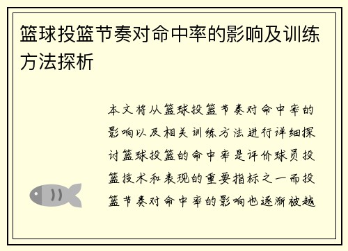 篮球投篮节奏对命中率的影响及训练方法探析