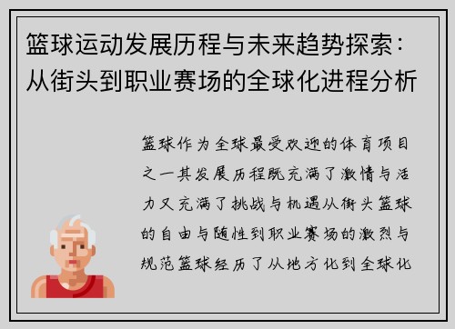篮球运动发展历程与未来趋势探索：从街头到职业赛场的全球化进程分析