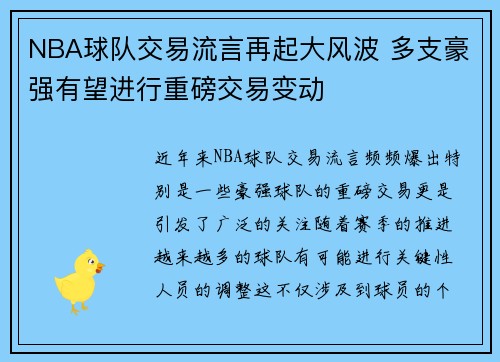NBA球队交易流言再起大风波 多支豪强有望进行重磅交易变动