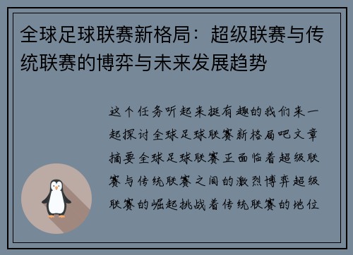 全球足球联赛新格局：超级联赛与传统联赛的博弈与未来发展趋势