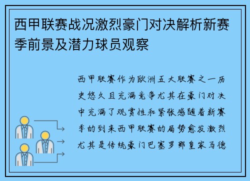 西甲联赛战况激烈豪门对决解析新赛季前景及潜力球员观察