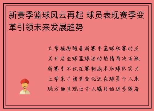 新赛季篮球风云再起 球员表现赛季变革引领未来发展趋势