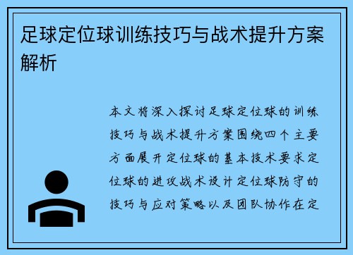 足球定位球训练技巧与战术提升方案解析