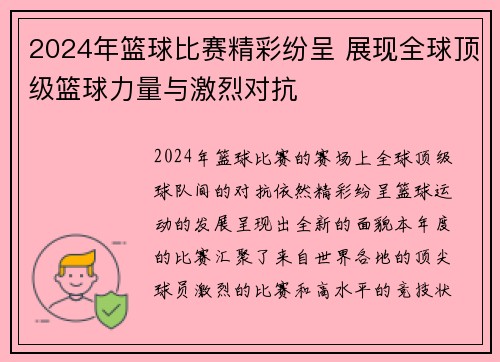 2024年篮球比赛精彩纷呈 展现全球顶级篮球力量与激烈对抗