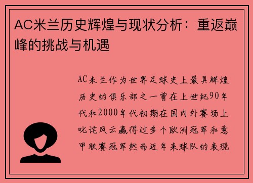 AC米兰历史辉煌与现状分析：重返巅峰的挑战与机遇