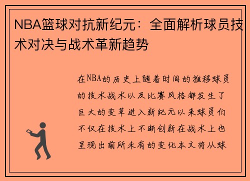 NBA篮球对抗新纪元：全面解析球员技术对决与战术革新趋势