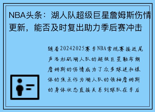 NBA头条：湖人队超级巨星詹姆斯伤情更新，能否及时复出助力季后赛冲击冠军