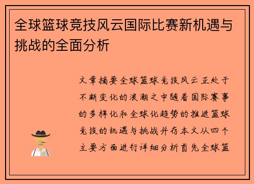 全球篮球竞技风云国际比赛新机遇与挑战的全面分析