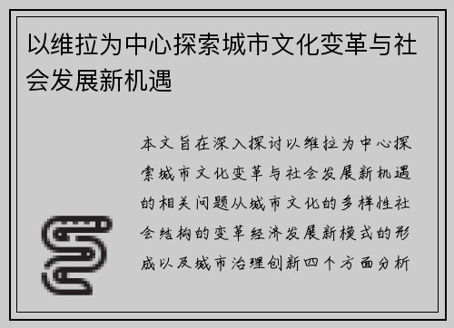以维拉为中心探索城市文化变革与社会发展新机遇