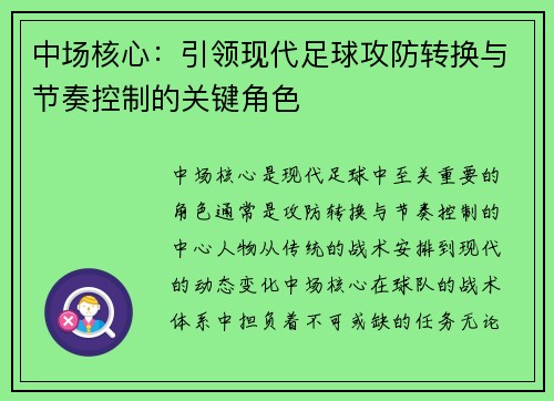 中场核心：引领现代足球攻防转换与节奏控制的关键角色