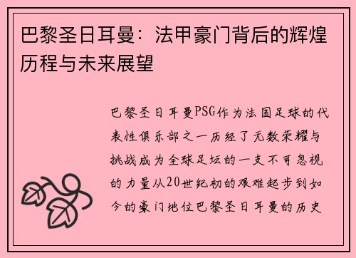 巴黎圣日耳曼：法甲豪门背后的辉煌历程与未来展望