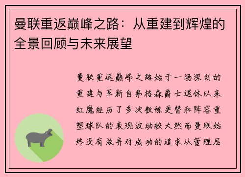 曼联重返巅峰之路：从重建到辉煌的全景回顾与未来展望