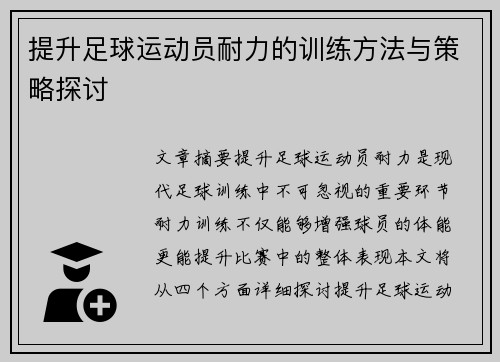 提升足球运动员耐力的训练方法与策略探讨