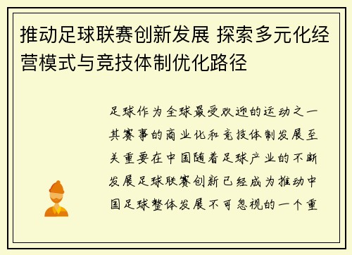 推动足球联赛创新发展 探索多元化经营模式与竞技体制优化路径