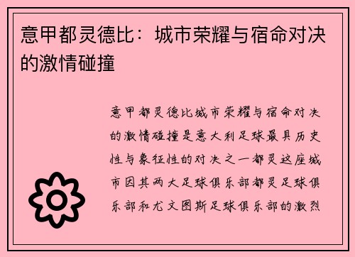 意甲都灵德比：城市荣耀与宿命对决的激情碰撞