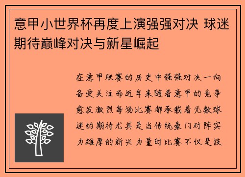 意甲小世界杯再度上演强强对决 球迷期待巅峰对决与新星崛起