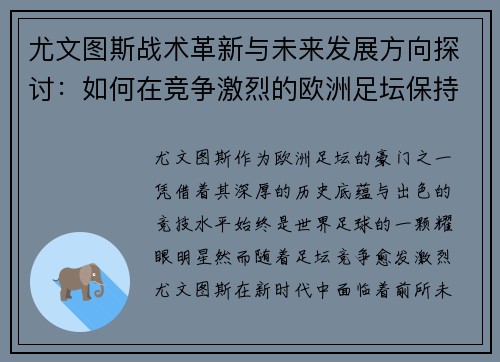 尤文图斯战术革新与未来发展方向探讨：如何在竞争激烈的欧洲足坛保持领先地位
