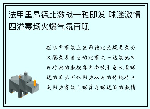 法甲里昂德比激战一触即发 球迷激情四溢赛场火爆气氛再现