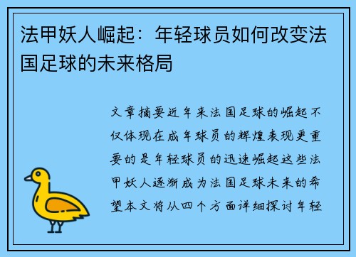 法甲妖人崛起：年轻球员如何改变法国足球的未来格局