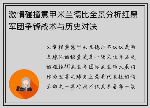 激情碰撞意甲米兰德比全景分析红黑军团争锋战术与历史对决
