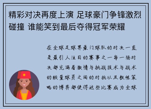 精彩对决再度上演 足球豪门争锋激烈碰撞 谁能笑到最后夺得冠军荣耀