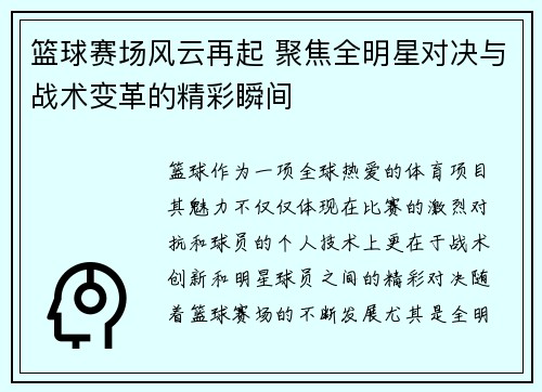 篮球赛场风云再起 聚焦全明星对决与战术变革的精彩瞬间