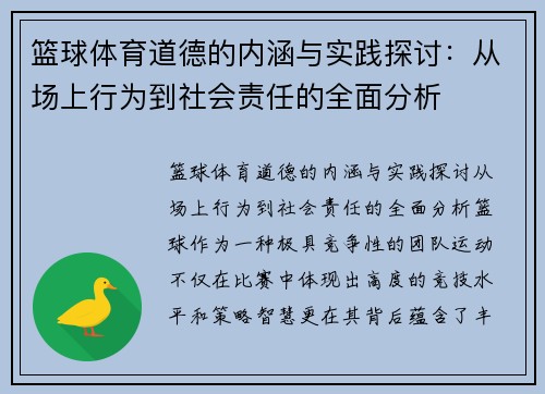 篮球体育道德的内涵与实践探讨：从场上行为到社会责任的全面分析