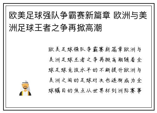 欧美足球强队争霸赛新篇章 欧洲与美洲足球王者之争再掀高潮