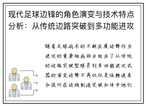 现代足球边锋的角色演变与技术特点分析：从传统边路突破到多功能进攻武器