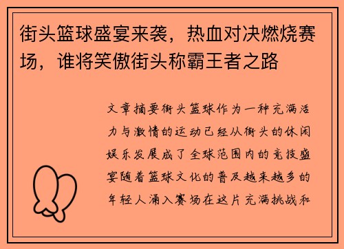 街头篮球盛宴来袭，热血对决燃烧赛场，谁将笑傲街头称霸王者之路