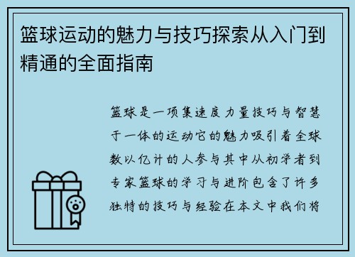 篮球运动的魅力与技巧探索从入门到精通的全面指南