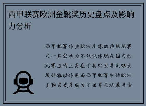 西甲联赛欧洲金靴奖历史盘点及影响力分析