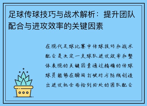 足球传球技巧与战术解析：提升团队配合与进攻效率的关键因素