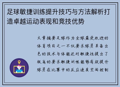 足球敏捷训练提升技巧与方法解析打造卓越运动表现和竞技优势