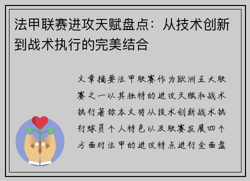 法甲联赛进攻天赋盘点：从技术创新到战术执行的完美结合