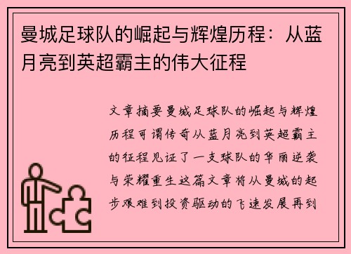 曼城足球队的崛起与辉煌历程：从蓝月亮到英超霸主的伟大征程
