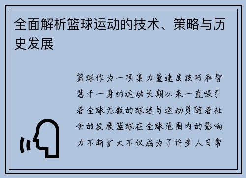 全面解析篮球运动的技术、策略与历史发展