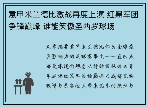 意甲米兰德比激战再度上演 红黑军团争锋巅峰 谁能笑傲圣西罗球场