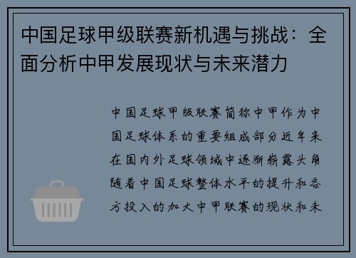 中国足球甲级联赛新机遇与挑战：全面分析中甲发展现状与未来潜力