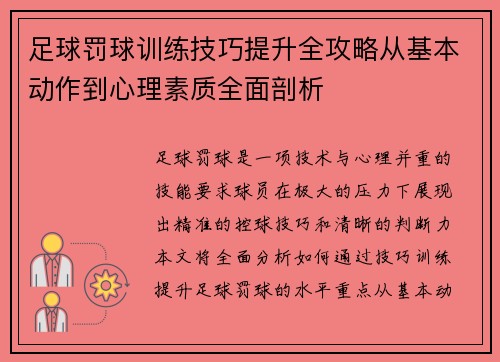 足球罚球训练技巧提升全攻略从基本动作到心理素质全面剖析
