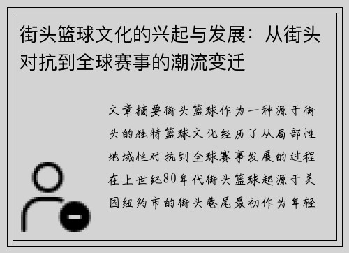 街头篮球文化的兴起与发展：从街头对抗到全球赛事的潮流变迁