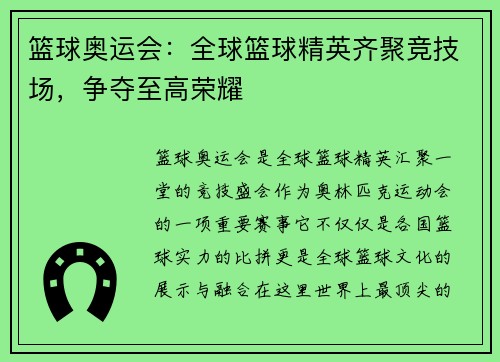 篮球奥运会：全球篮球精英齐聚竞技场，争夺至高荣耀