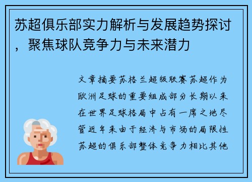 苏超俱乐部实力解析与发展趋势探讨，聚焦球队竞争力与未来潜力