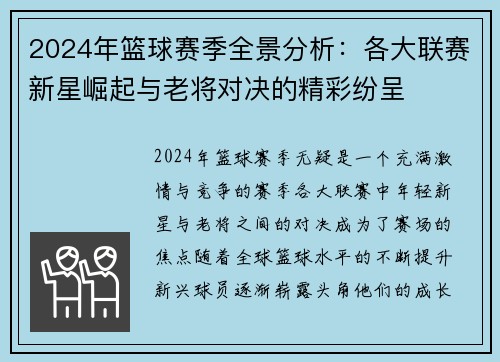 2024年篮球赛季全景分析：各大联赛新星崛起与老将对决的精彩纷呈