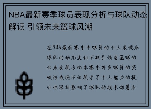 NBA最新赛季球员表现分析与球队动态解读 引领未来篮球风潮