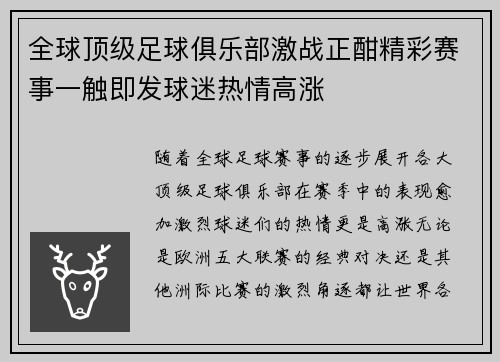 全球顶级足球俱乐部激战正酣精彩赛事一触即发球迷热情高涨