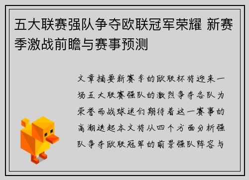 五大联赛强队争夺欧联冠军荣耀 新赛季激战前瞻与赛事预测